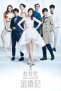 杜拉拉追婚记 (2015)