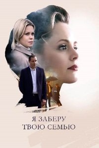 Я заберу твою семью (2021)