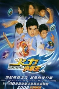 火力少年王 (2006)