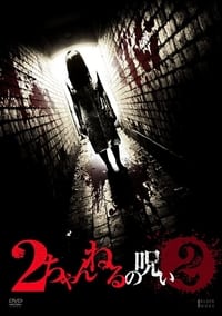 2ちゃんねるの呪い VOL. 2 (2011)