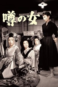 Poster de 噂の女
