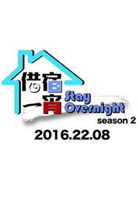 Stay Overnight - Season 2 Episode Guide