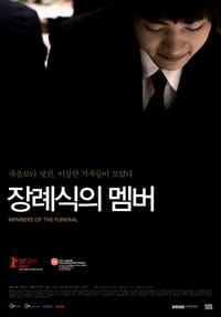 장례식의 멤버 (2008)