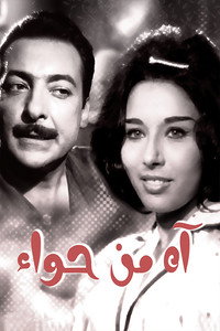 Постер фильма «Ah min hawaa (1962)» — (2 из 2)