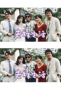 夫婦生活 (1985)