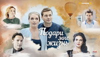 «Подари мне жизнь (2017)» — обои к сериалу #1