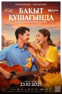 Poster de Бақыт құшағында