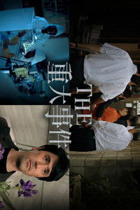 Poster de THE 重大事件