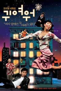 귀여워 (2004)