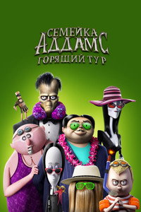 Постер мультфильма «Семейка Аддамс: Горящий тур (2021)» — (26 из 46)