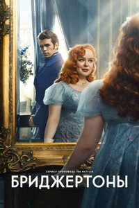 Постер сериала «Бриджертоны (2020)» — (37 из 248)