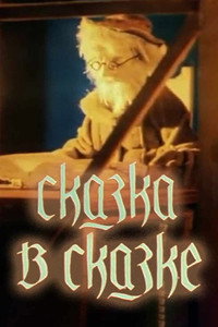 Постер мультфильма «Сказка в сказке (1983)» — (2 из 2)