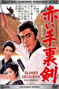 Постер фильма «Кровавый сюрикэн (1965)» — (2 из 7)