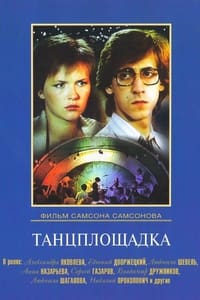 Танцплощадка (1986)