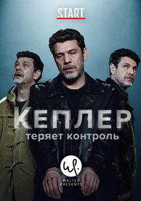 Постер сериала «Кеплер теряет контроль (2018-2019)» — (3 из 6)