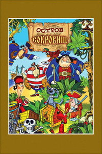 Постер мультфильма «Остров сокровищ (1988)» — (10 из 95)