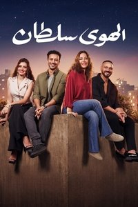 El Hawa Sultan poster