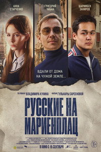 Постер фильма «Русские на Мариенплац (2022)» — (3 из 5)