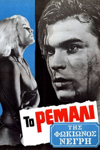 Постер к фильму To remali tis Fokionos Negri (1965)