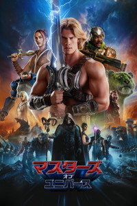 マスターズ・オブ・ユニバース
