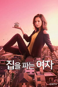 집을 파는 여자