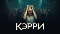 Обои к сериалу «Кэрри (2026)» — (33 из 74)
