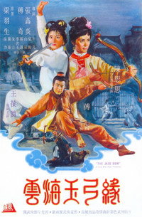 Постер фильма «Нефритовый лук (1966)» — (3 из 3)