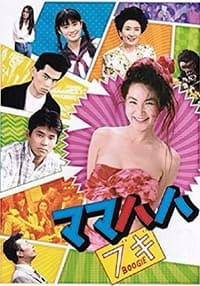 ママハハ・ブギ (1989)