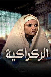 الركراكية (2009) poster