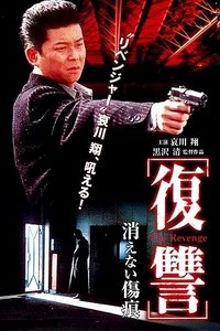 Poster de 復讐 THE REVENGE 消えない傷痕