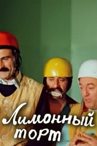 ლიმონის ტორტი (1977)