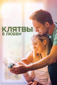 Постер фильма «Клятвы в любви (2022)» — (8 из 12)
