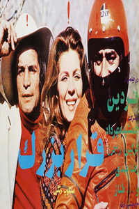 Постер к фильму Gharar-e bozorg (1975)