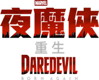 夜魔侠：重生 第二季