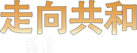 Логотип сериала «Zou xiang gong he (2003)» — (1 из 3)