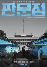 판문점 (2024)