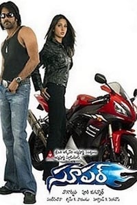 సూపర్ (2005)