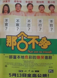 那个不够 (1999)