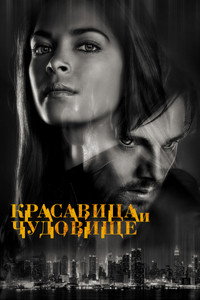 Постер сериала «Красавица и чудовище (2016)» — (29 из 57)