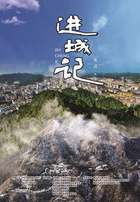 Imagem do Filme 进城记