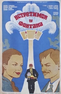 Встретимся у фонтана (1977)