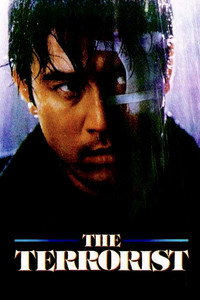 Постер фильма «Террорист (1995)» — (3 из 4)