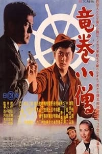 竜巻小僧 (1960)