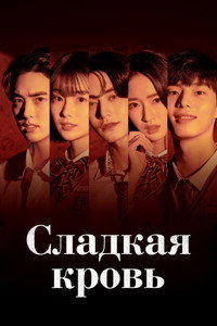 Постер сериала «Сладкая кровь (2021)» — (3 из 9)