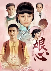 娘心 (2013)