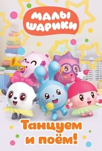 Poster de Малышарики. Танцуем и поём!
