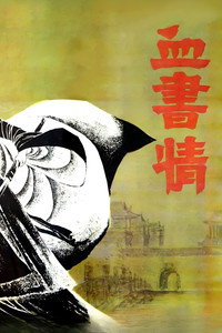 Xue shu qing (1985) subtitle poster