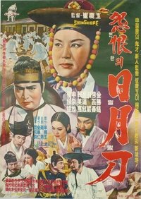 원한의 일월도 (1962)