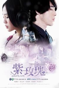 紫玫瑰 (2009)