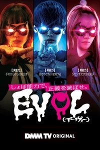 Poster de EVOL（イーヴォー）～しょぼ能力で、正義を滅ぼせ。～